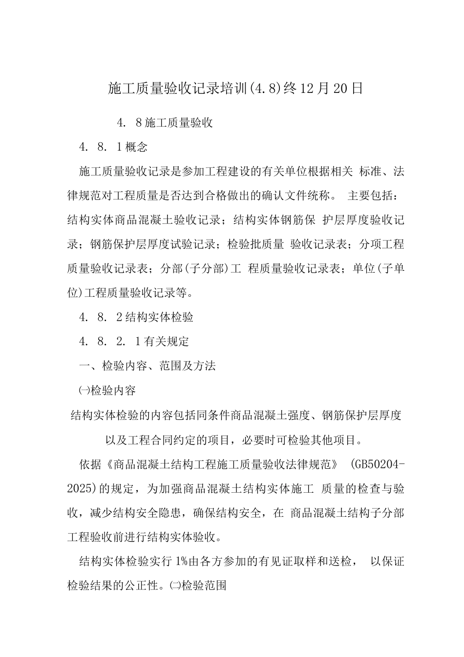 施工质量验收记录培训终12月20日_第1页