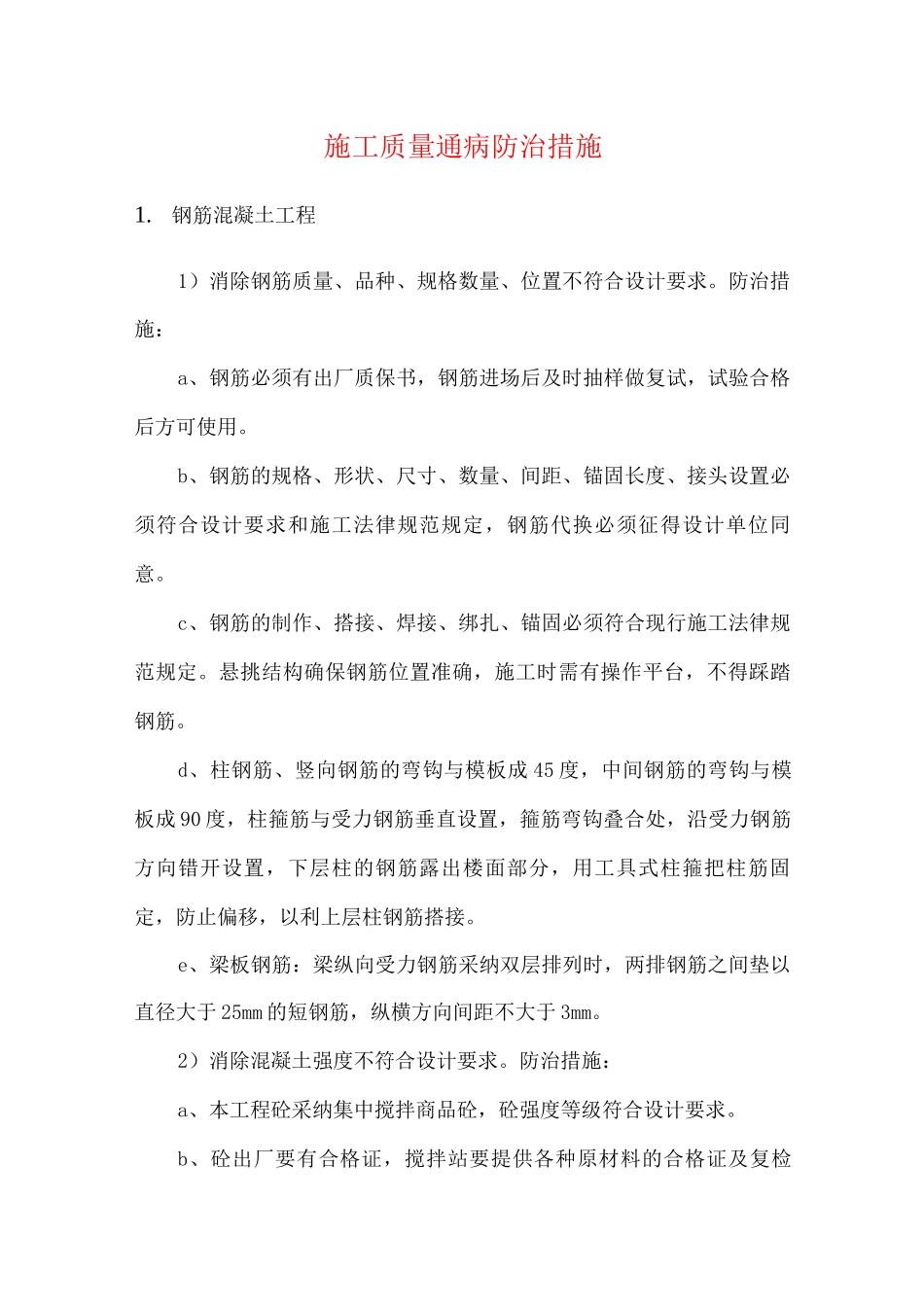 施工质量通病防治措施_第1页