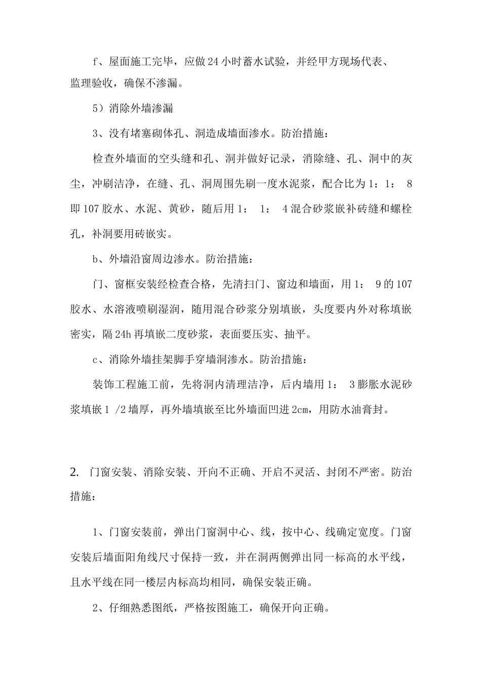 施工质量通病防治措施_第3页