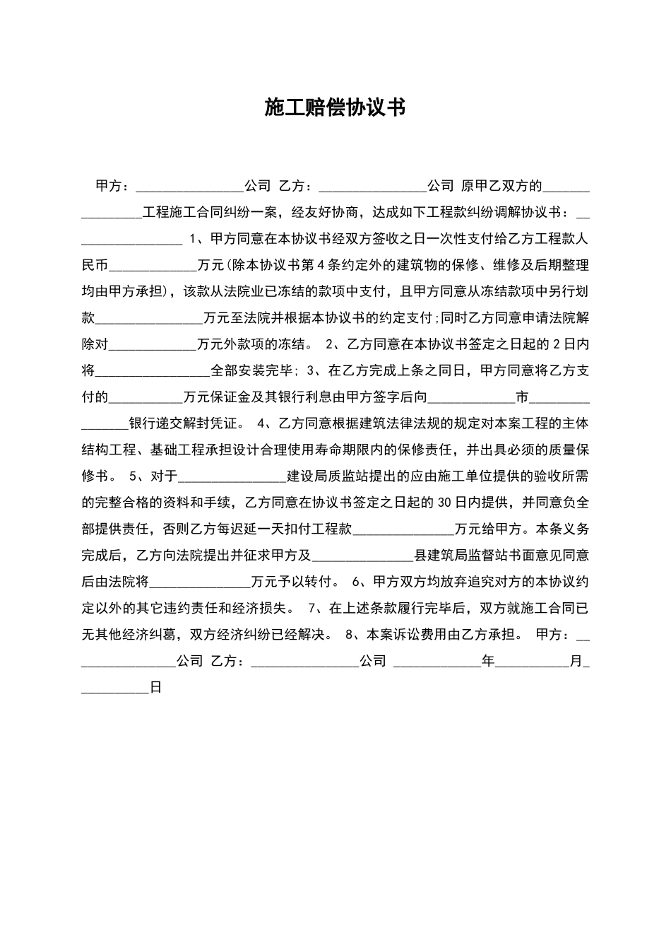 施工赔偿协议书_第1页