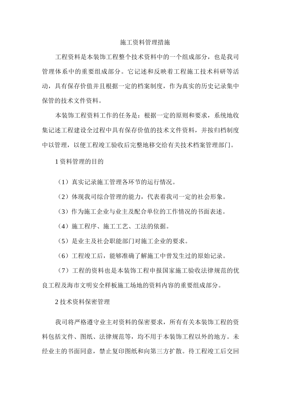 施工资料管理措施_第1页