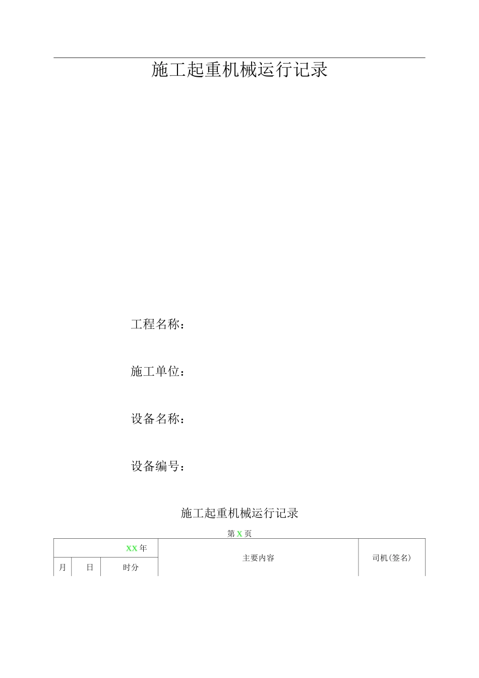 施工起重机械运行记录_第1页
