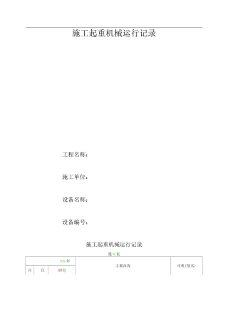 施工起重机械运行记录