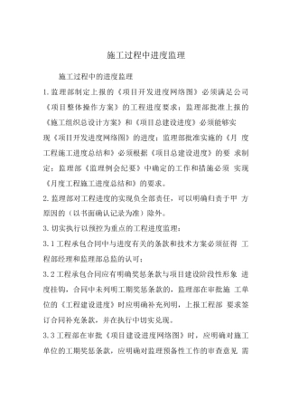施工过程中进度监理