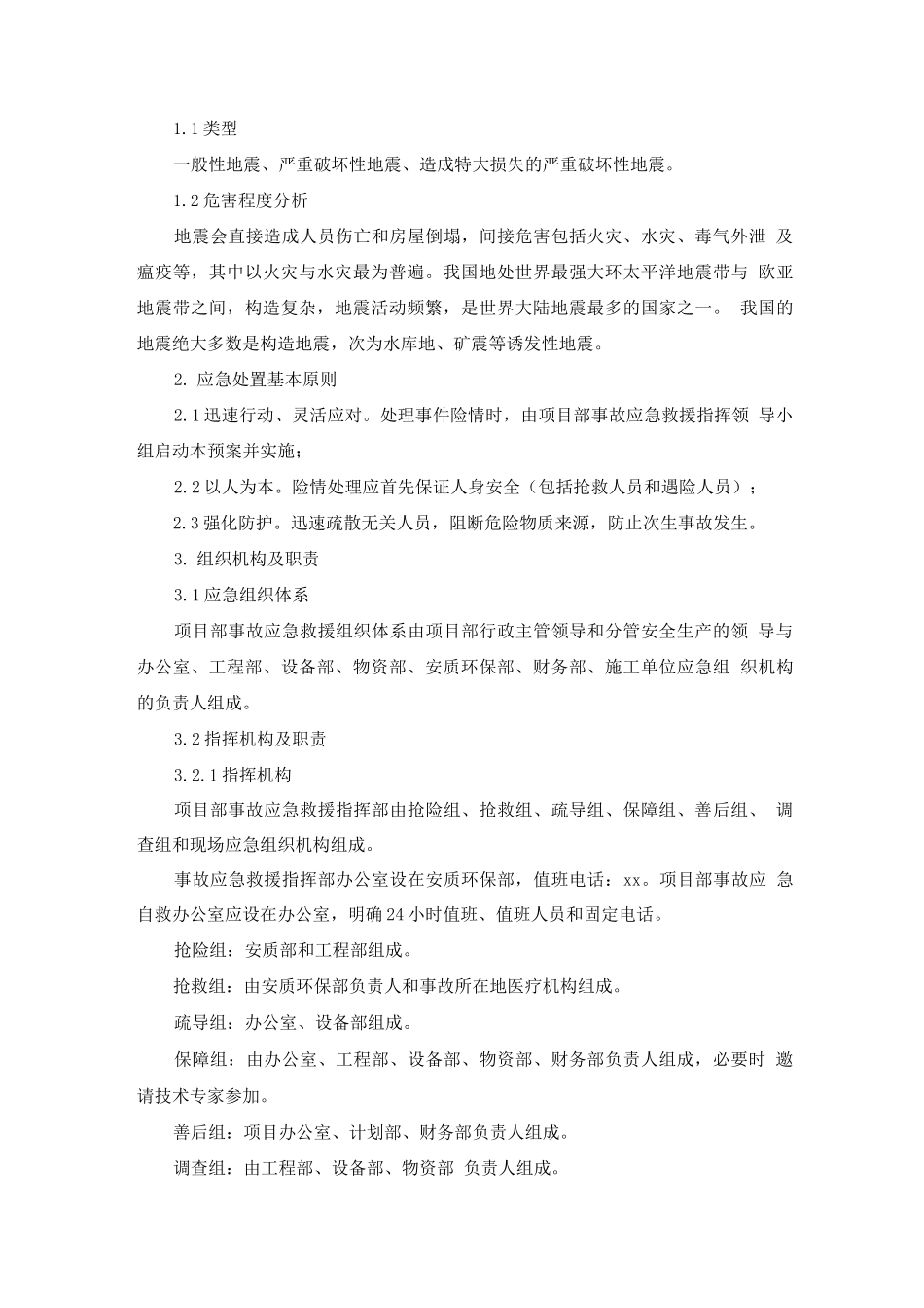 施工过程地震应急预案及处置方案_第2页