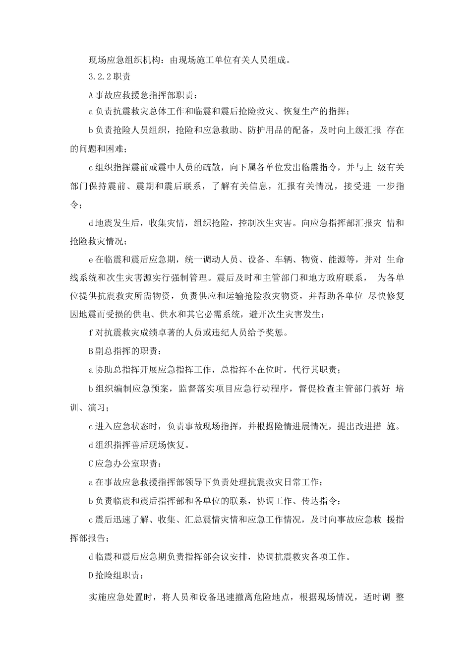 施工过程地震应急预案及处置方案_第3页