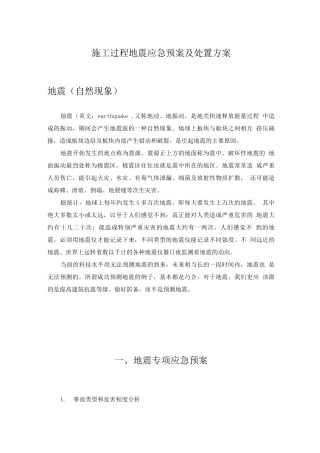 施工过程地震应急预案及处置方案