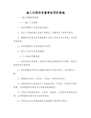 施工过程的质量事故预防措施