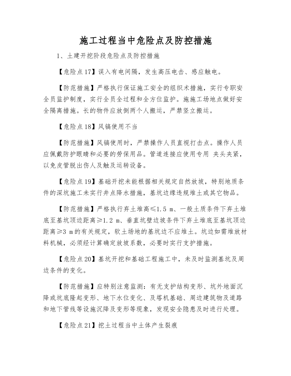 施工过程中危险点及防控措施_第1页