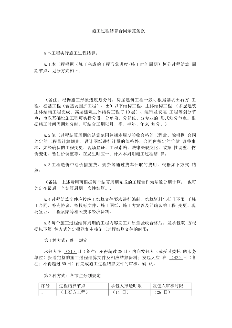施工过程结算合同示范条款_第1页