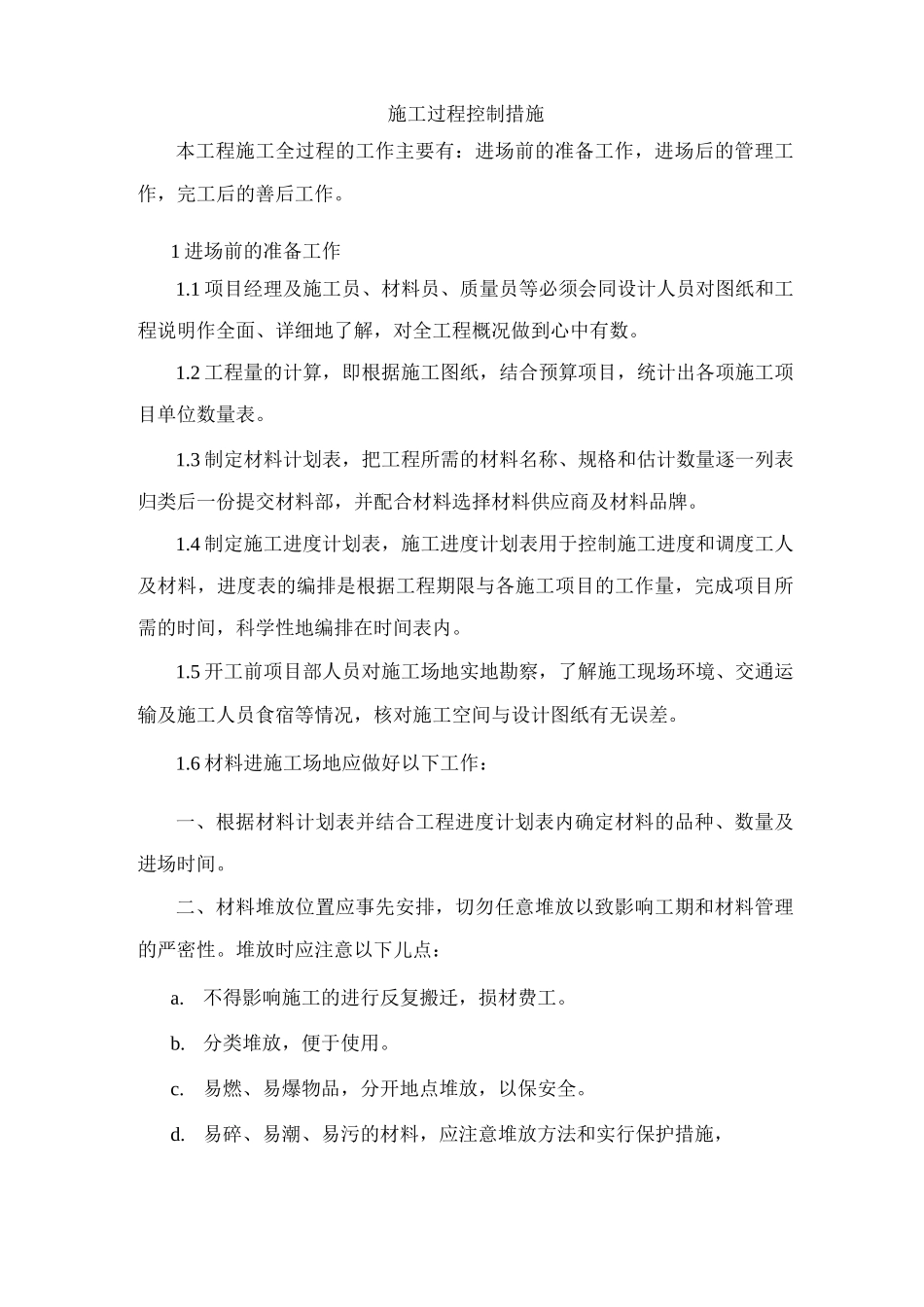 施工过程控制措施_第1页