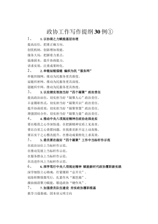 政协工作写作提纲30例①