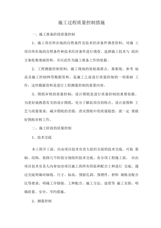 施工过程质量控制措施