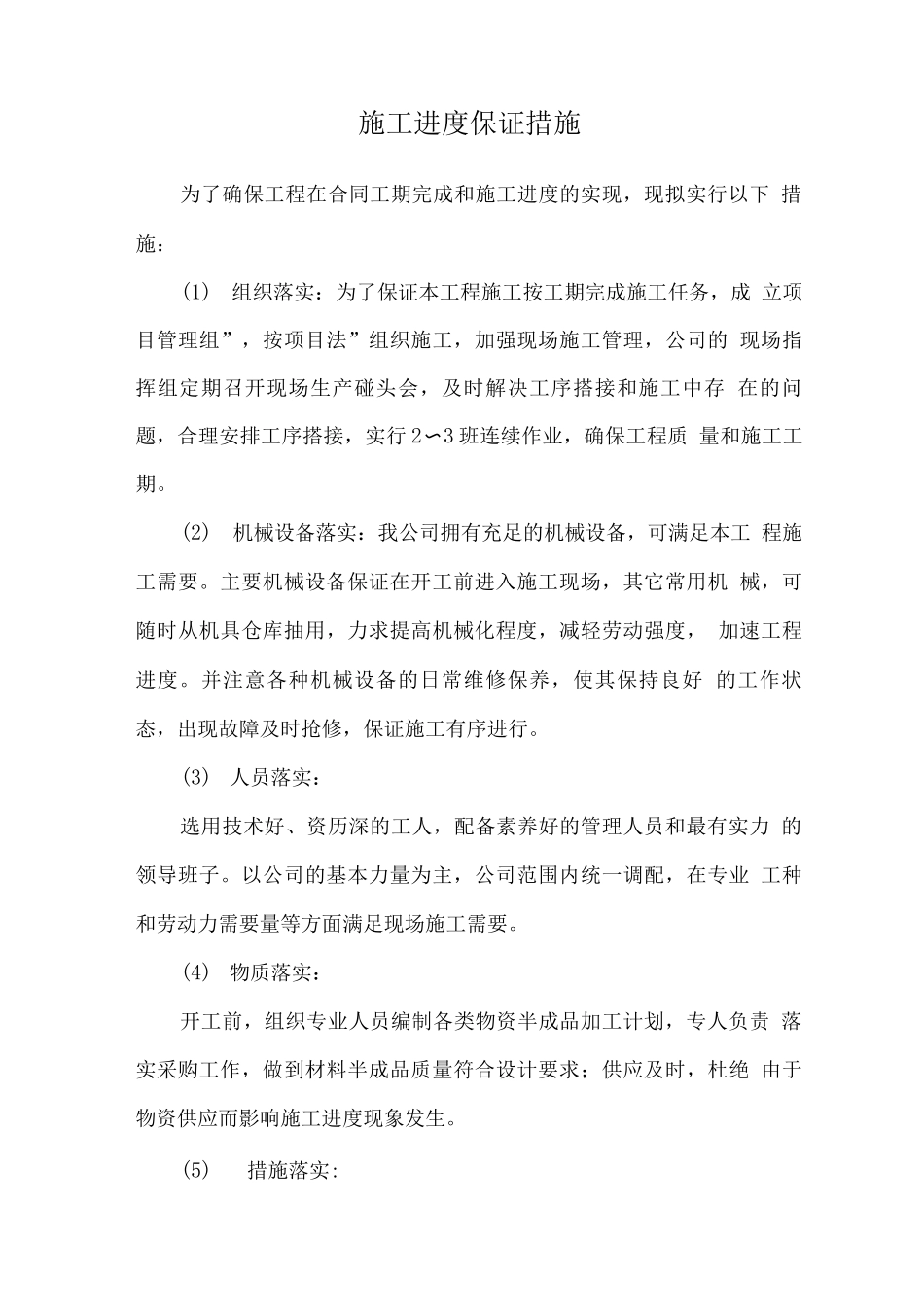 施工进度保证措施_第1页
