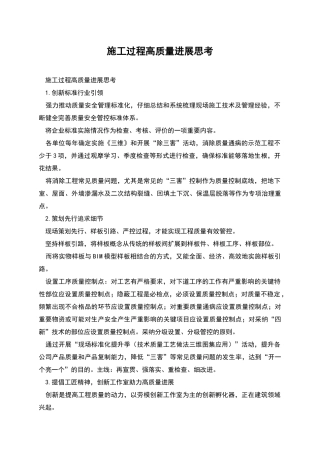 施工过程高质量发展思考