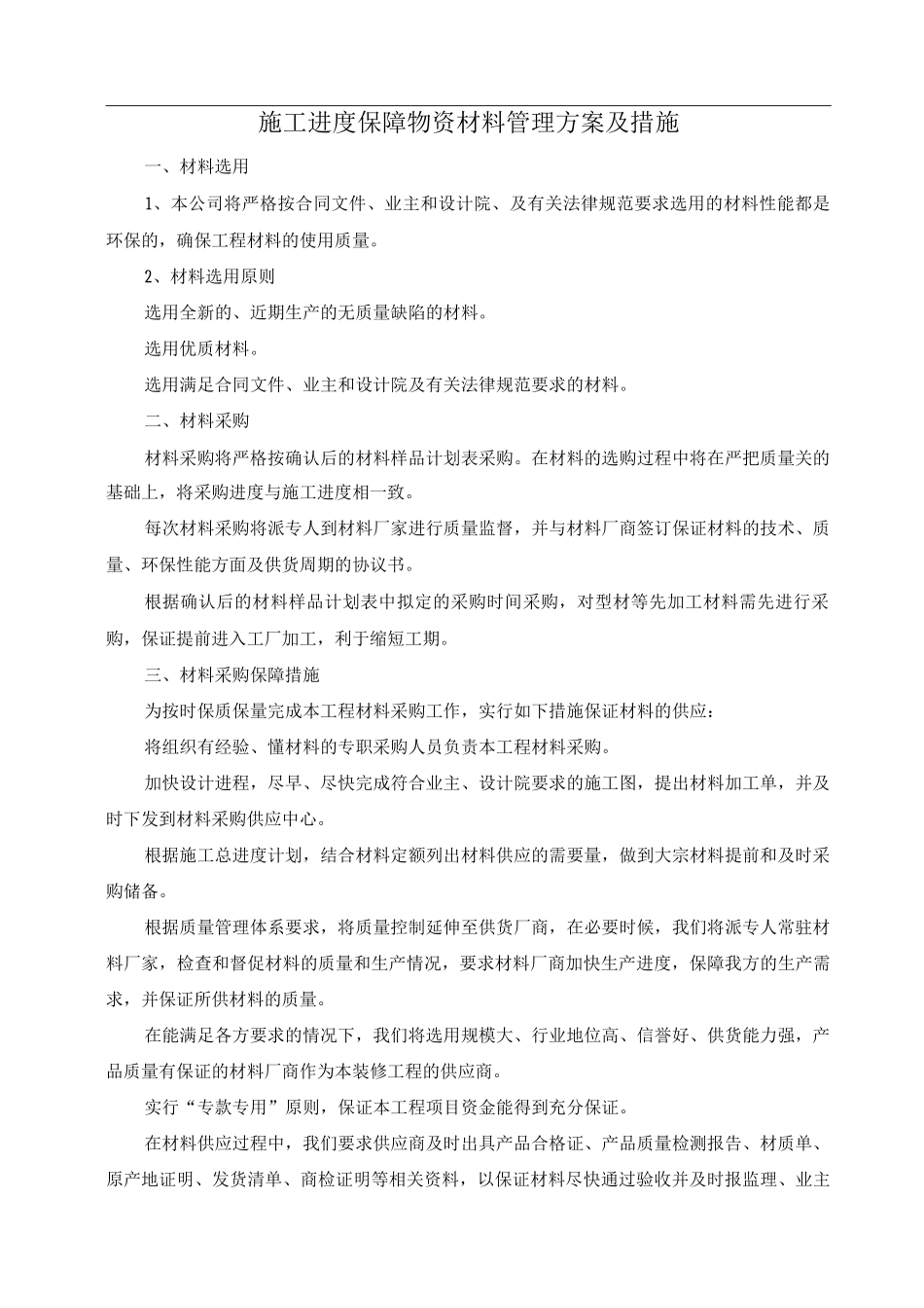 施工进度保障物资材料管理方案及措施_第1页
