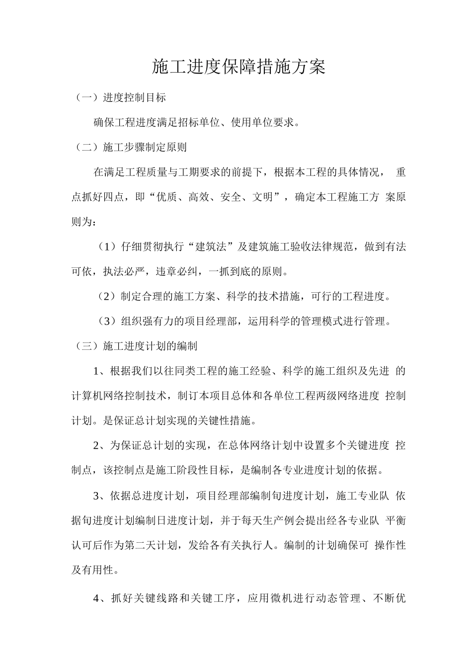 施工进度保障措施方案_第1页