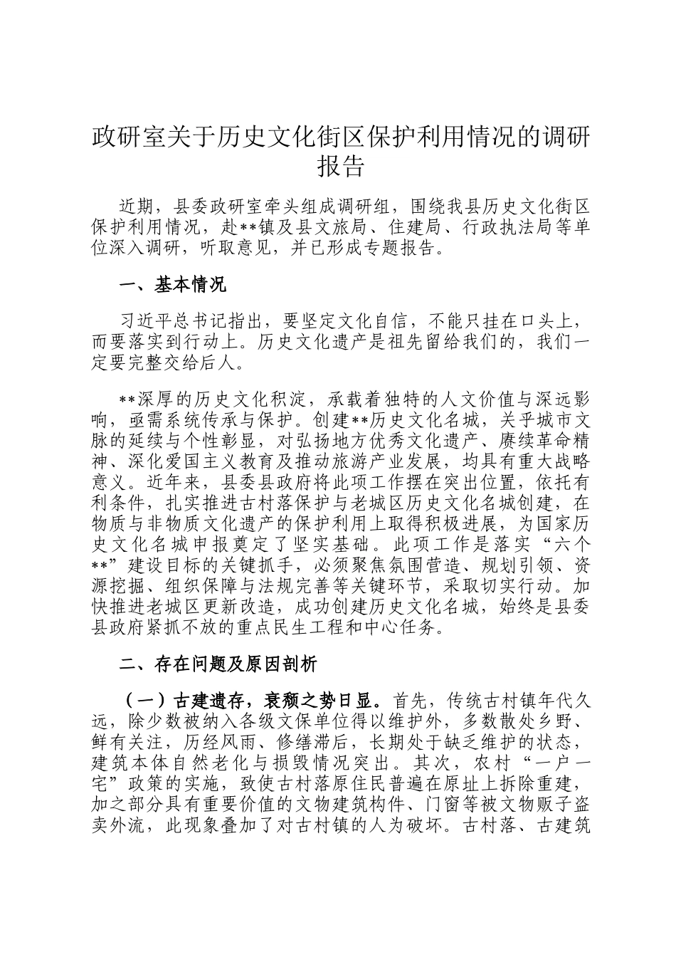 政研室关于历史文化街区保护利用情况的调研报告_第1页
