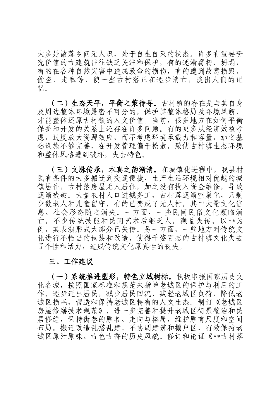 政研室关于历史文化街区保护利用情况的调研报告_第2页