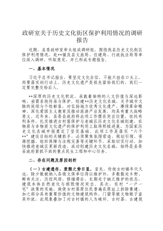 政研室关于历史文化街区保护利用情况的调研报告