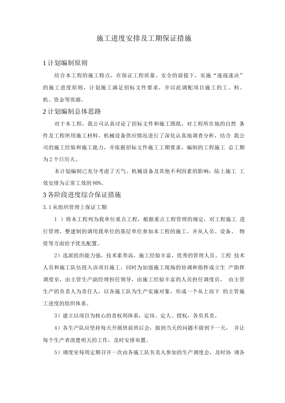 施工进度安排及工期保证措施_第1页