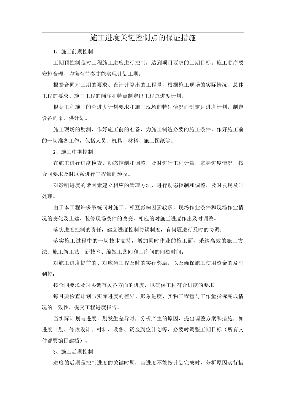 施工进度关键控制点的保证措施_第1页