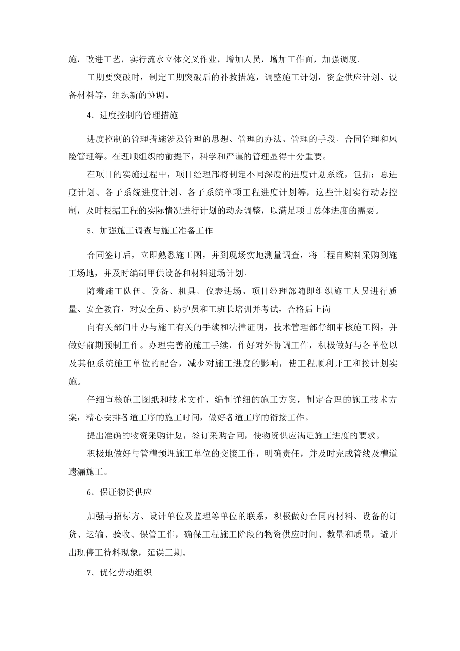 施工进度关键控制点的保证措施_第2页