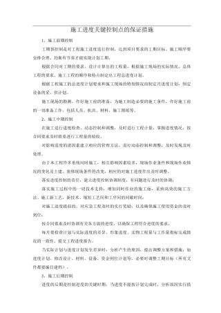 施工进度关键控制点的保证措施