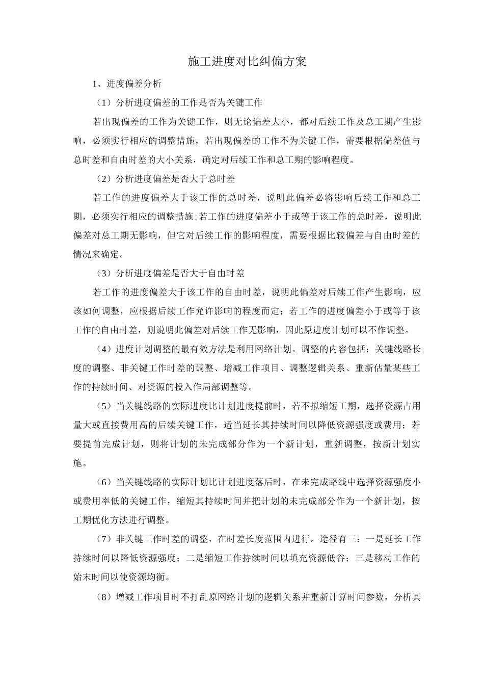 施工进度对比纠偏方案_第1页