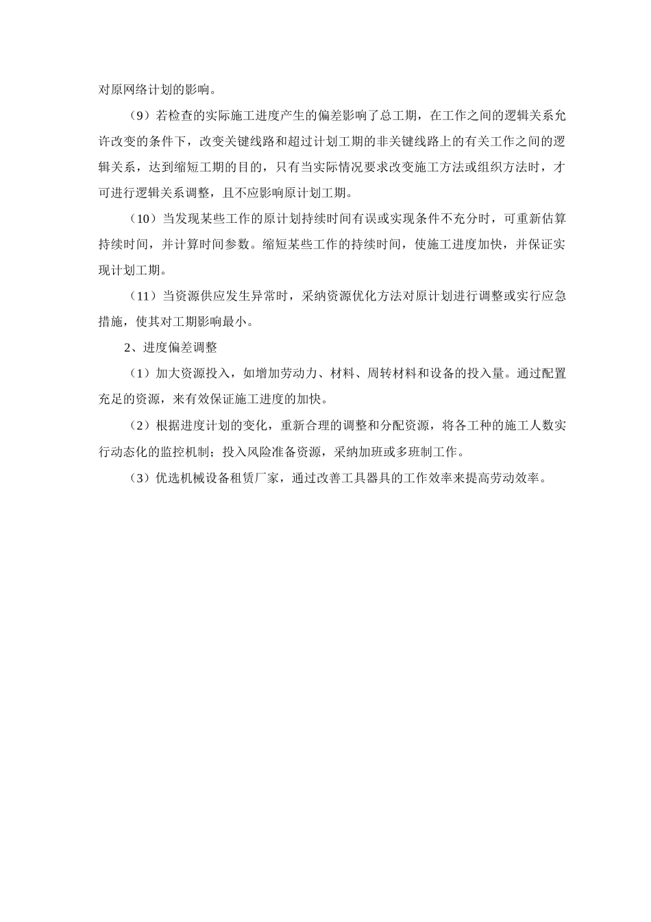 施工进度对比纠偏方案_第2页