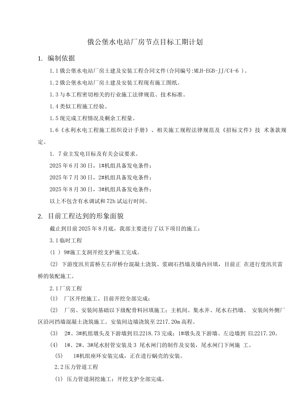 施工进度总计划倒排文字说明_第2页