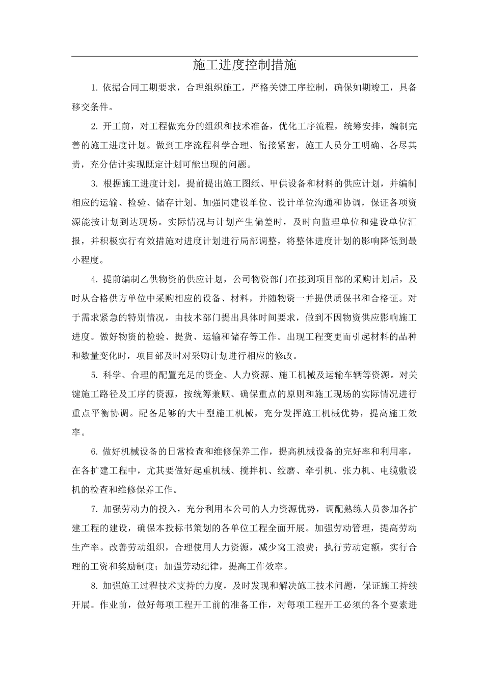 施工进度控制措施3_第1页