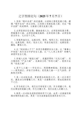 之字型排比句（2025年7月7日）
