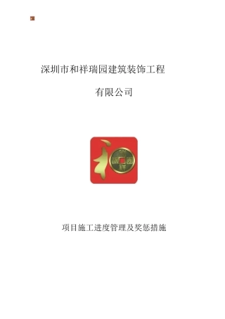 施工进度管理及奖惩措施