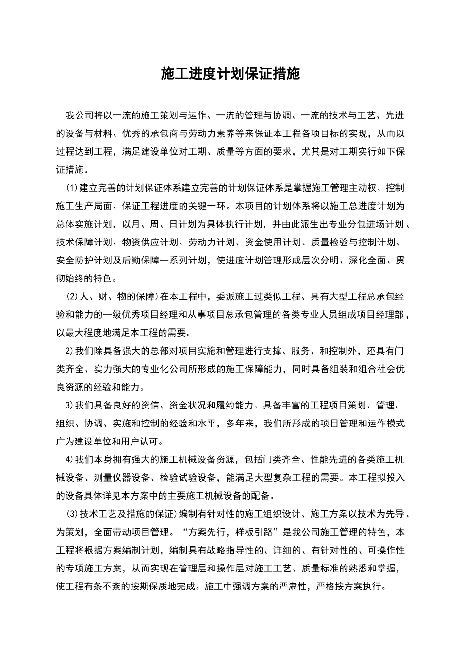 施工进度计划保证措施_第1页