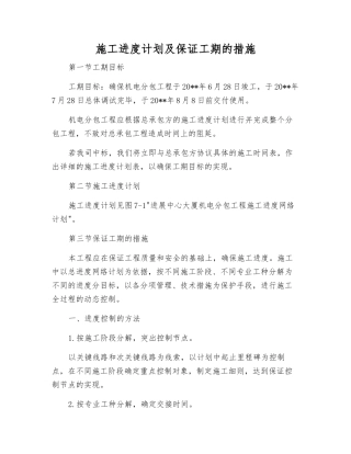 施工进度计划及保证工期的措施
