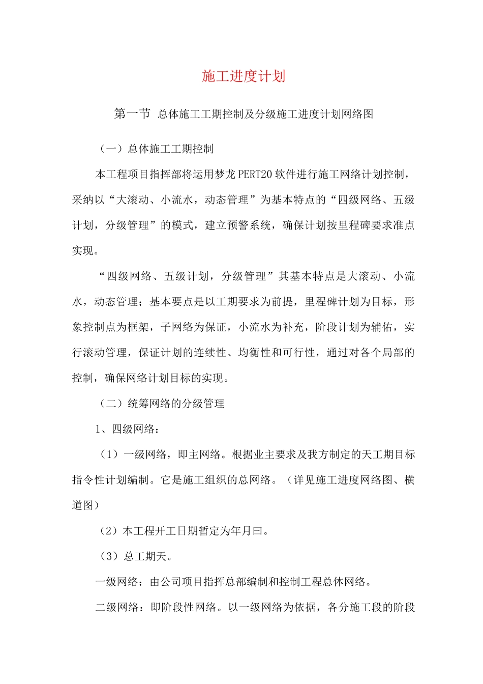 施工进度计划4_第1页