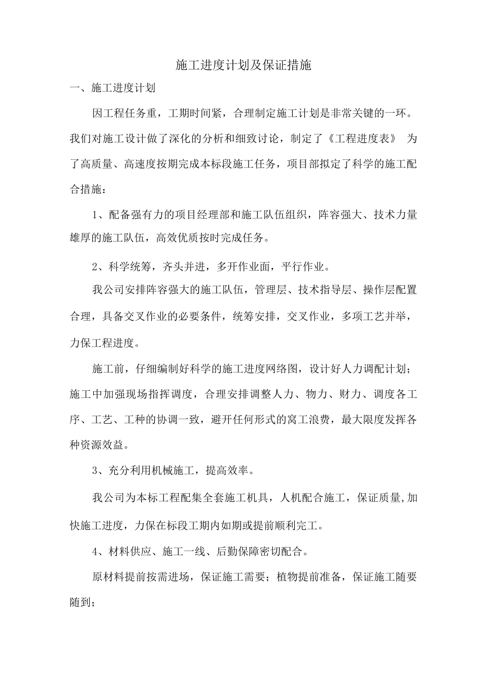 施工进度计划及保证措施10_第1页