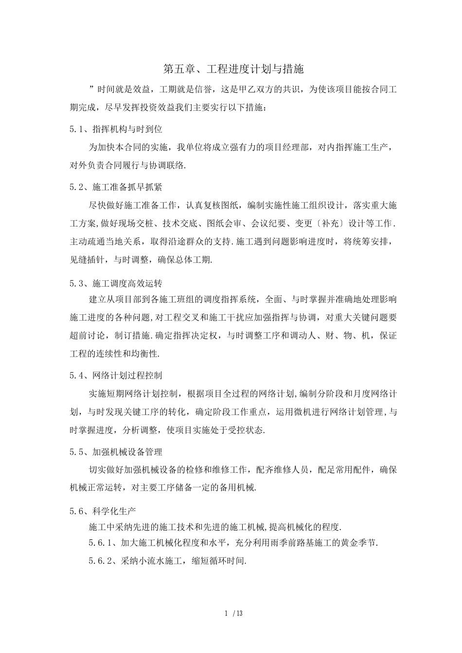 施工进度计划及保障措施_第1页