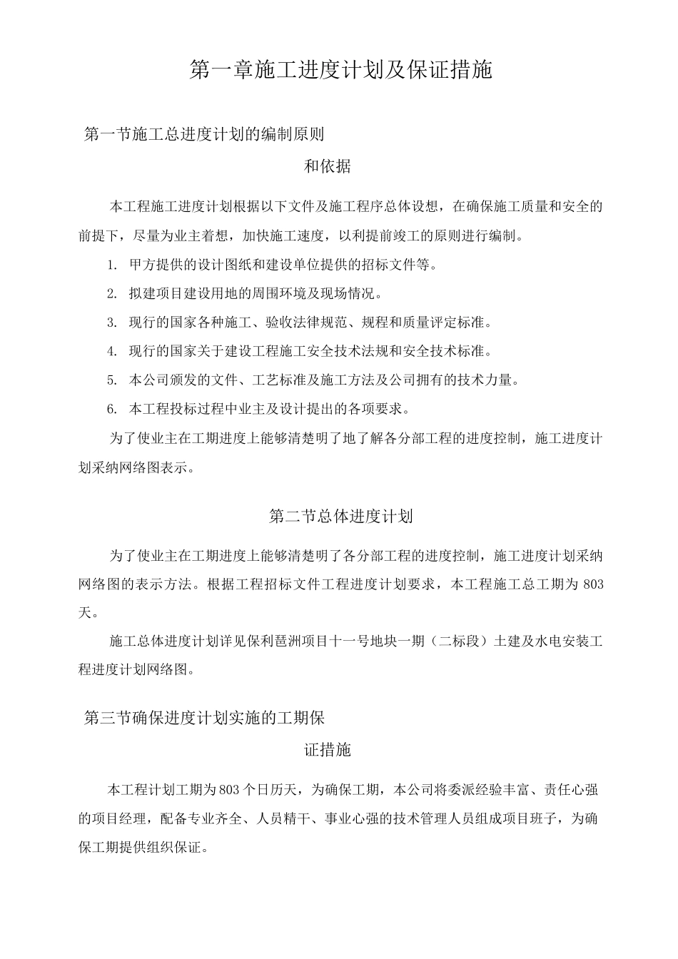 施工进度计划及保证措施4_第1页