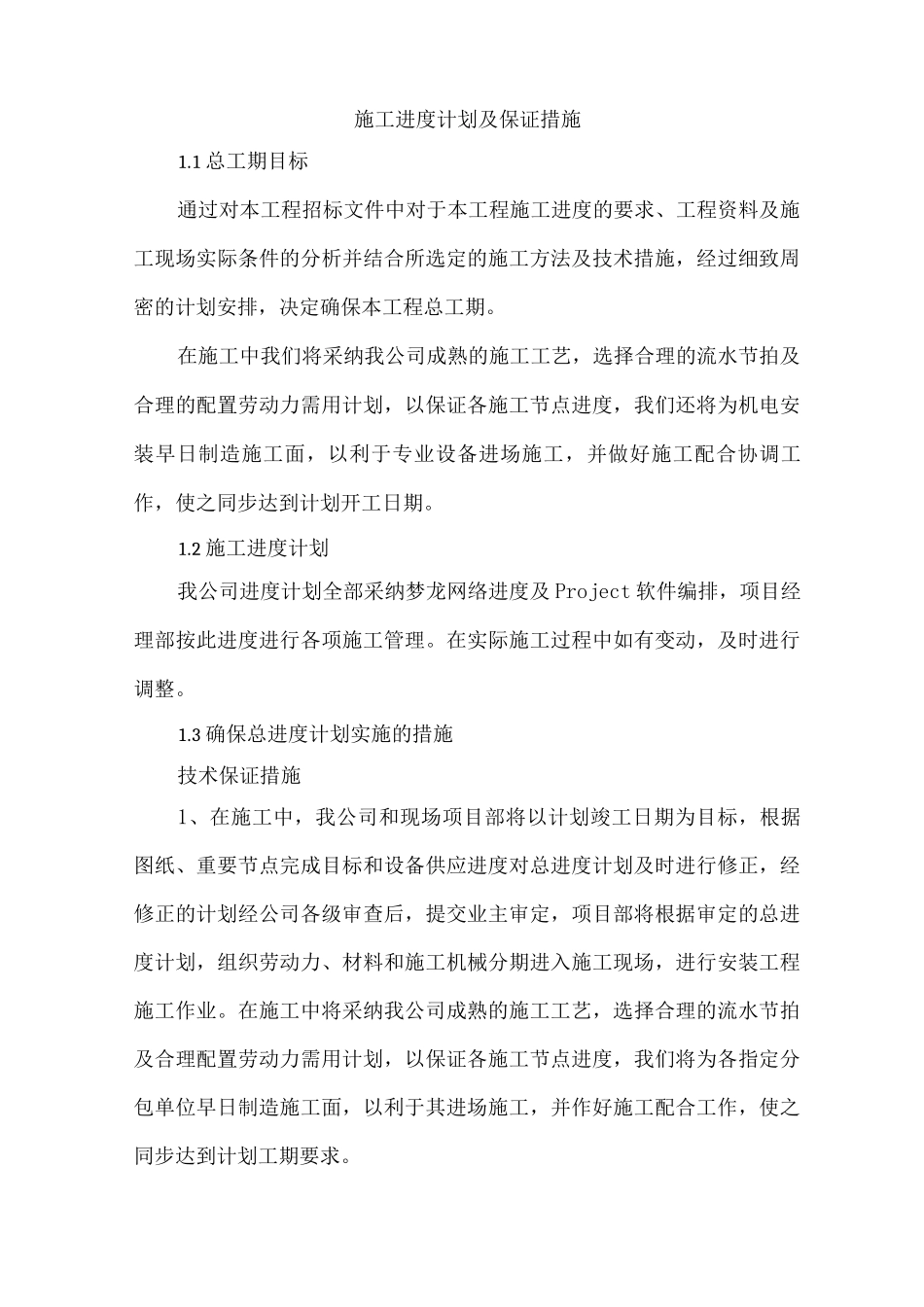 施工进度计划及保证措施6_第1页