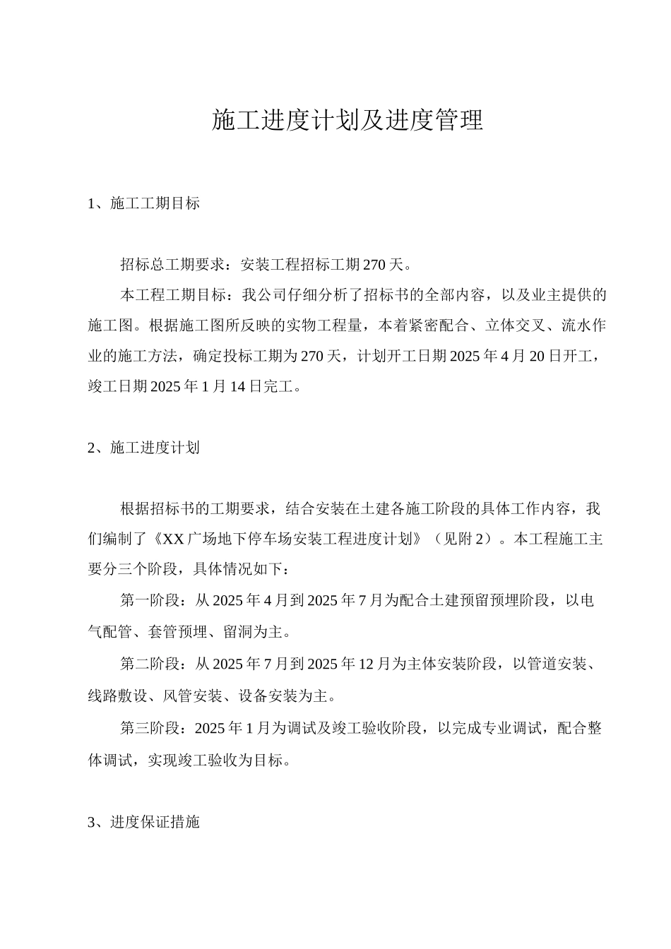 施工进度计划及进度管理_第1页