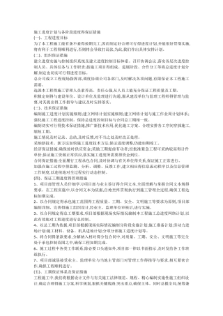 施工进度计划和保证措施