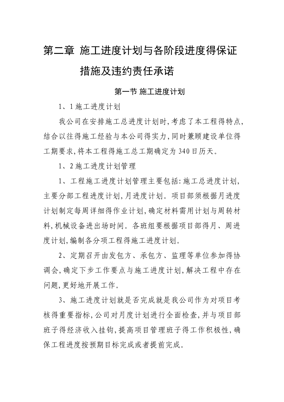 施工进度计划及违约责任承诺_第1页