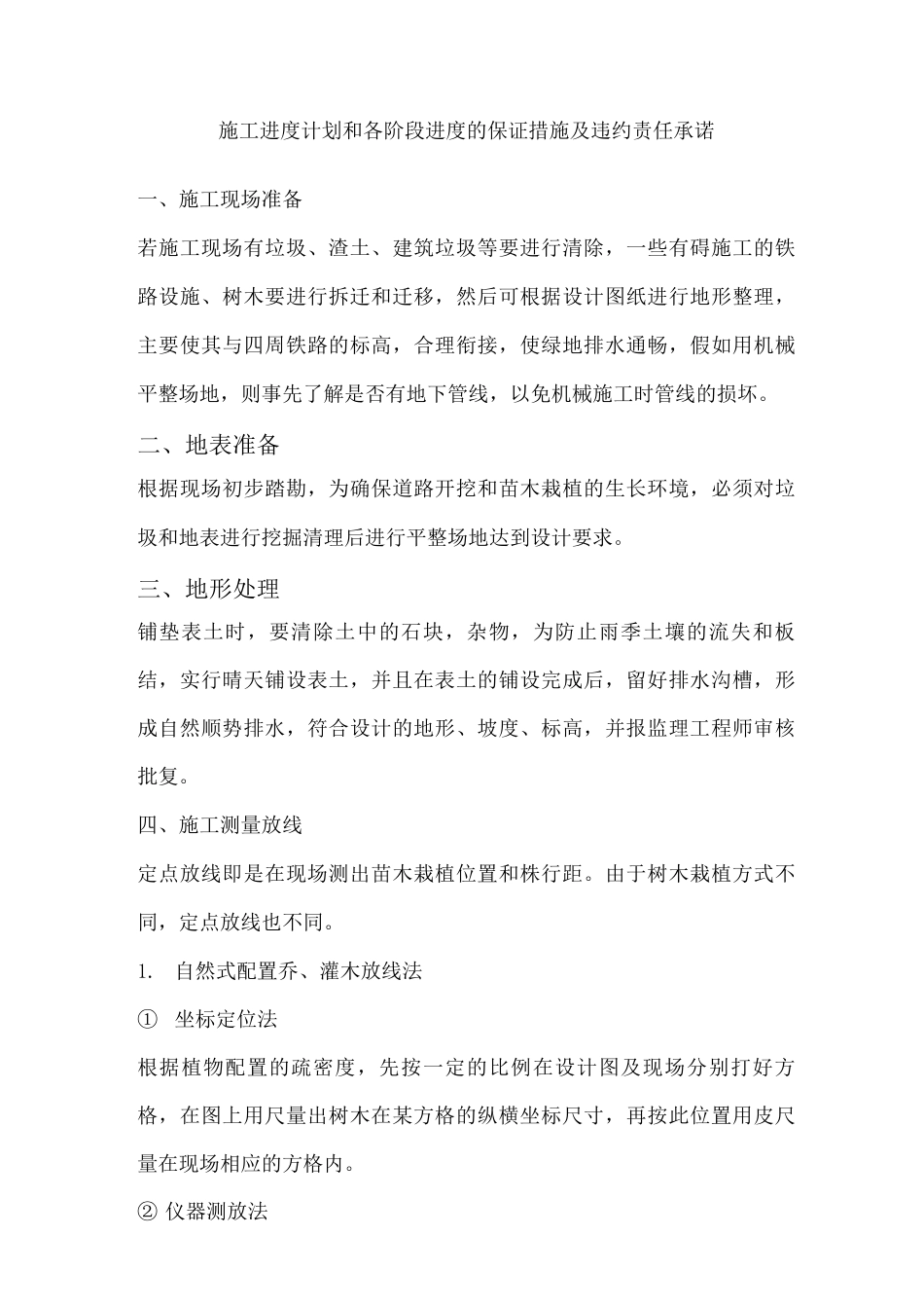 施工进度计划和各阶段进度的保证措施及违约责任承诺_第1页