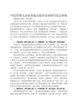 中层管理人员业务能力提升培训研讨发言材料