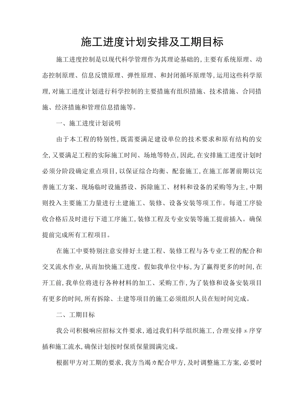 施工进度计划安排及工期目标_第1页