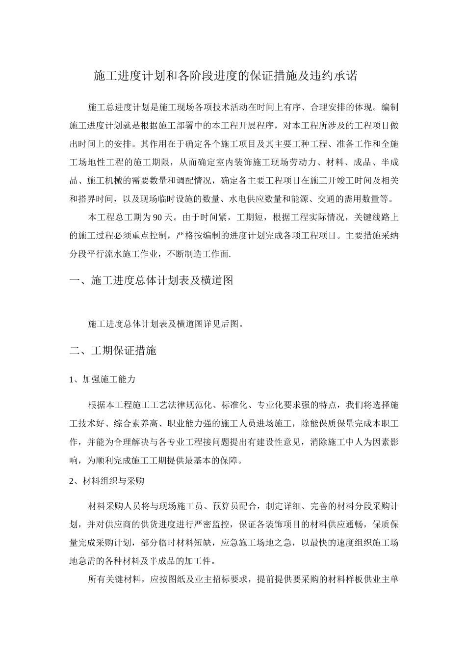 施工进度计划和各阶段进度的保证措施及违约承诺_第1页