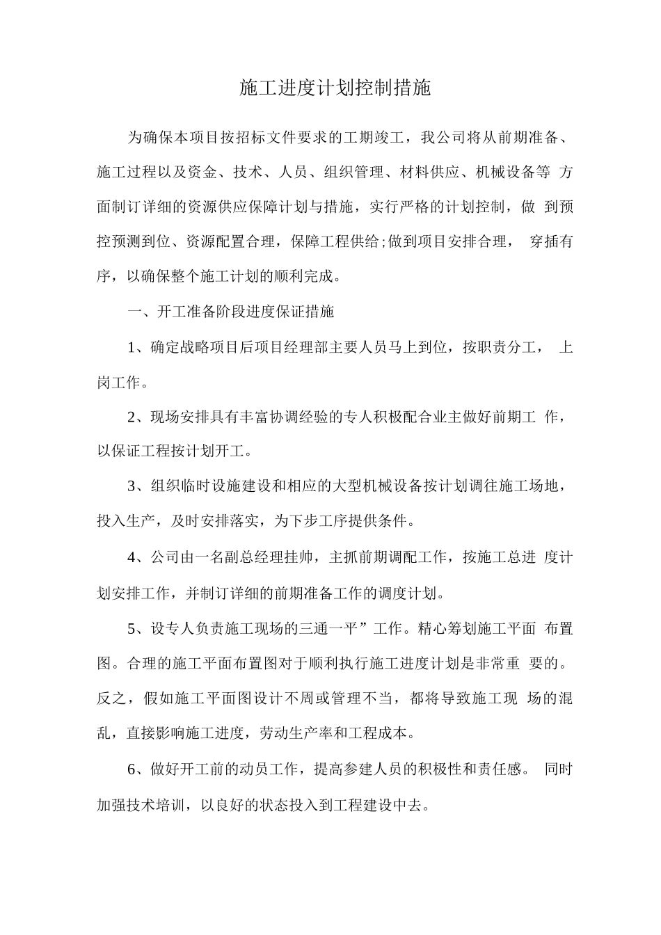 施工进度计划控制措施_第1页