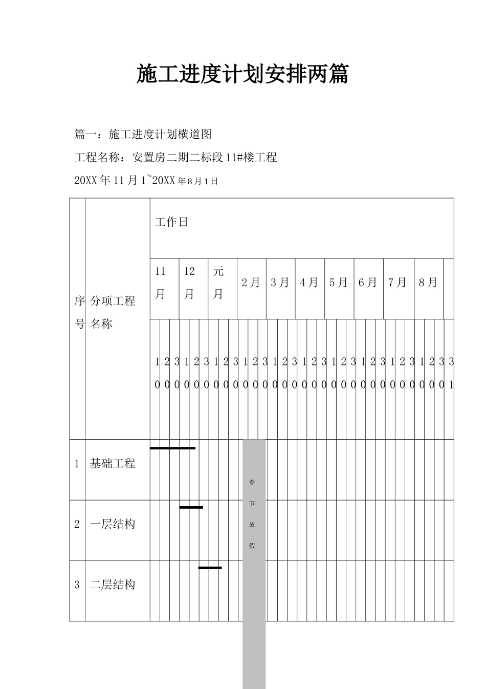 施工进度计划安排两篇_第1页